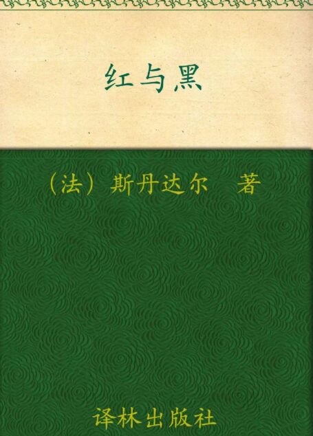 经典译林:红与黑