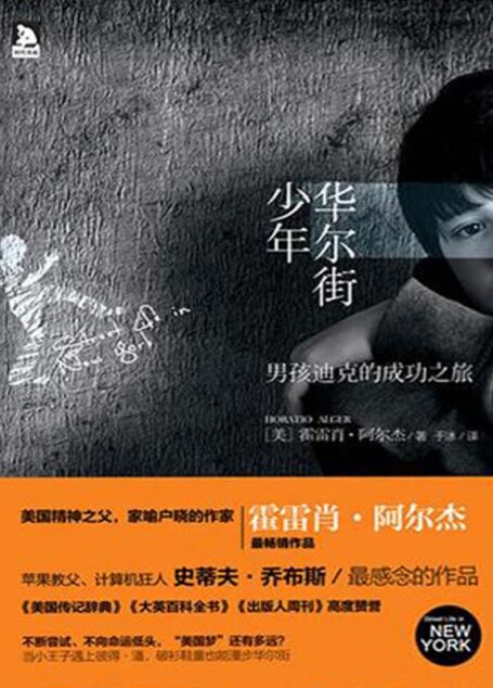 华尔街少年:男孩迪克的成功之旅