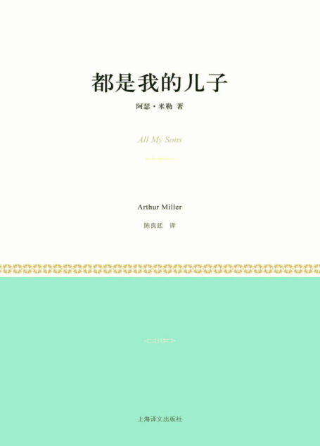 都是我的儿子(小经典系列)