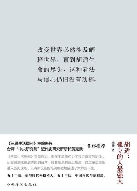 胡适:孤立的人最强大