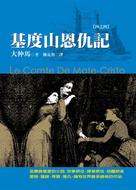基度山恩仇記【四之四】