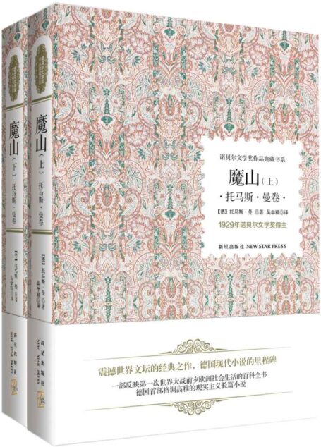 诺贝尔文学奖作品典藏书系:魔山(托马斯·曼卷)(套装共2册) (诺贝尔文学作品典藏书系)