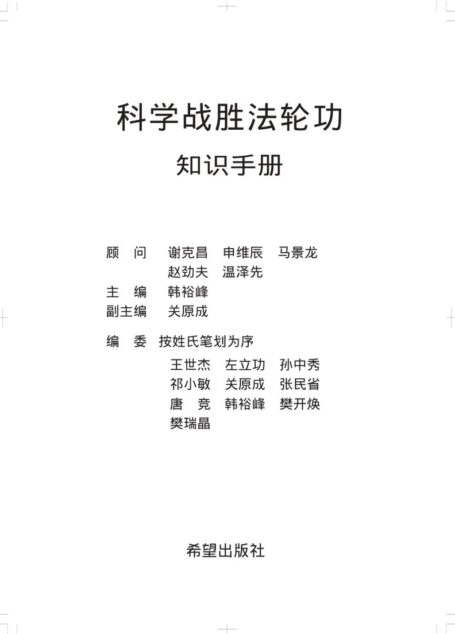 科学战胜法轮功 知识手册
