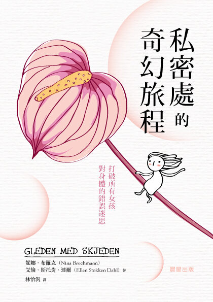 私密處的奇幻旅程