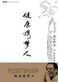 刘心武散文随笔新作:健康携梦人