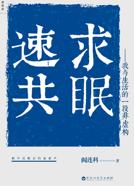 速求共眠:我与生活的一段非虚构