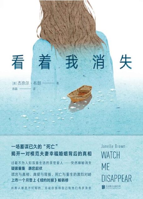 看着我消失【一场蓄谋已久的死亡,揭开模范夫妻幸福背后的真相,过着不为人知双重生活的亲密爱人,突然神秘消失。疑雾重重,跌宕起伏!