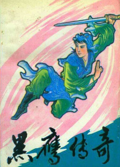 黑鹰传奇
