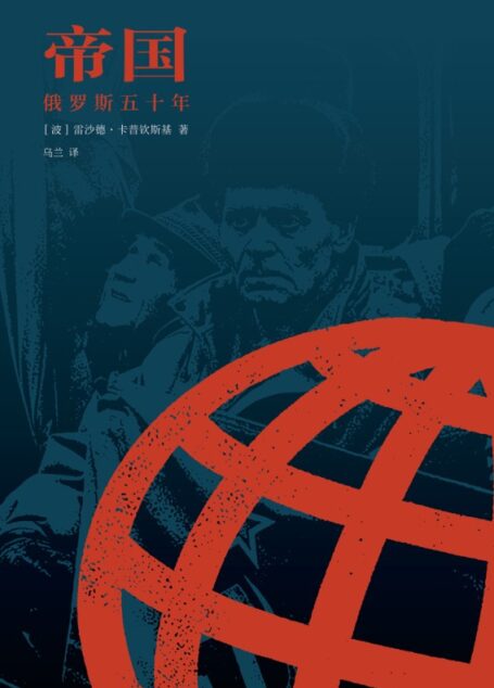 帝国:俄罗斯五十年