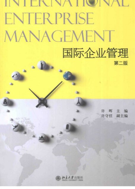 国际企业管理 (第2版)=INTERNATIONAL ENTERPRISE MANAGEMENT