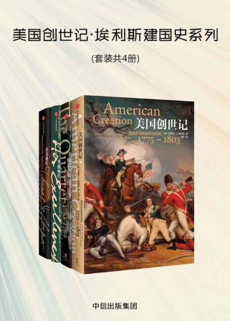 美国创世记:埃利斯建国史系列(套装共4册)