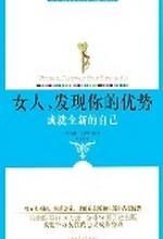 女人,发现你的优势