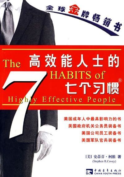 高效能人士的七个习惯