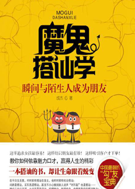 魔鬼搭讪学