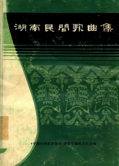 湖南民间歌曲集 邵阳地区分册