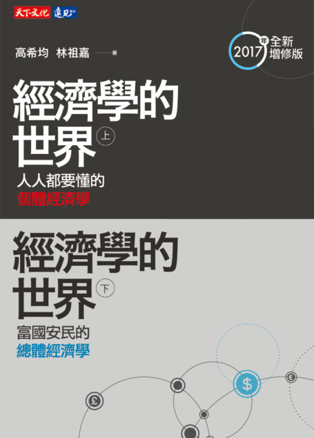 經濟學的世界(上)(下)套書