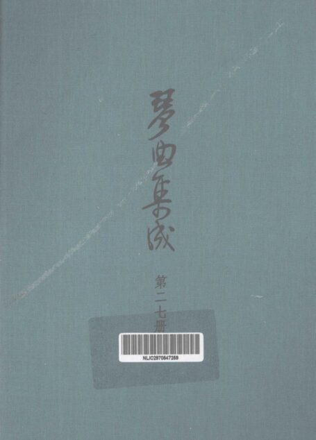 琴曲集成 第27集