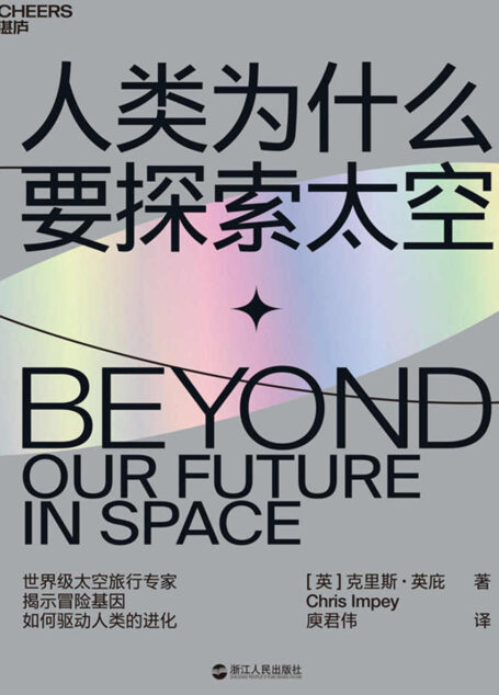 人类为什么要探索太空(从走出非洲到飞出地球,世界级太空旅行专家揭示冒险基因如何驱动人类的进化)