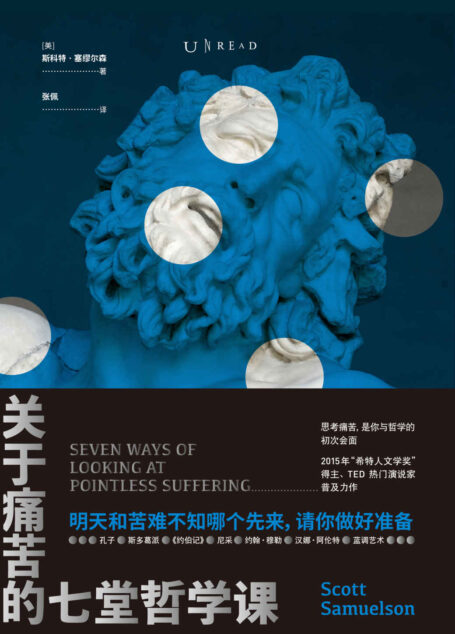 关于痛苦的七堂哲学课(2020怎么过?每当想喊“我太难了”,就翻开这本书吧!TED励志演说家用7种哲学家看待痛苦的方式,带你看懂痛苦的本质,把苦难当作修行) (未读·思想家)