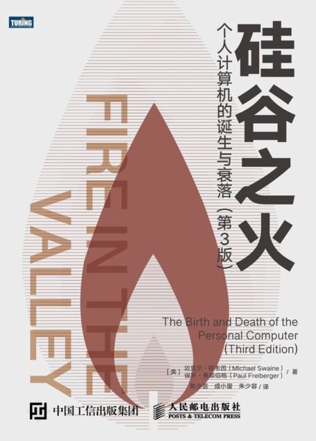 硅谷之火:个人计算机的诞生与衰落(第3版)(图灵图书)