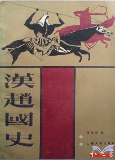 汉赵国史