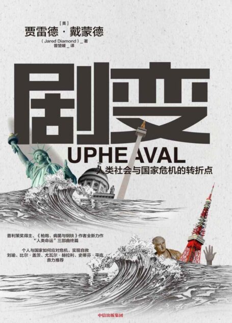 剧变：人类社会与国家危机的转折点(一部恰逢其时的巨制。普利策奖得主《枪炮、病钢铁》作者新书，探讨危机应对的解决方案。)