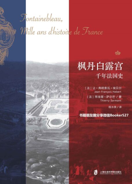 枫丹白露宫：法国千年史