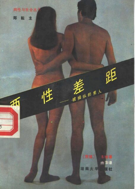 两性差距——被操纵的男人
