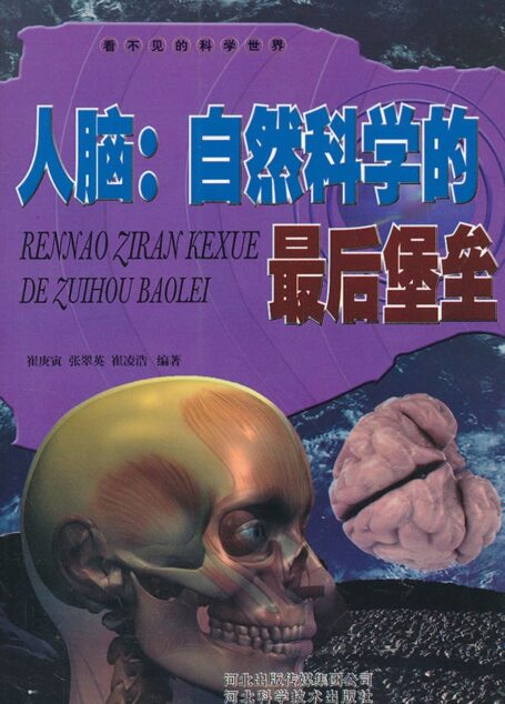人脑:自然科学的最后堡垒