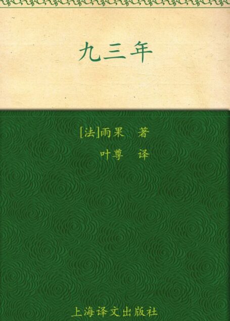 九三年