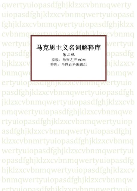 马克思主义名词解释库_第二版