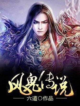 风鬼传说