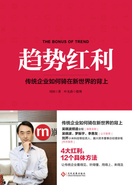 趋势红利:传统企业如何骑在新世界的背上