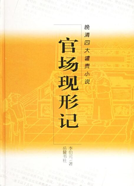 官場現形記
