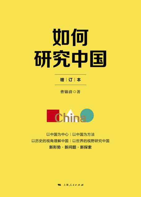 如何研究中国(增订版)