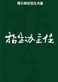 揭示高校招生内幕:招生办主任