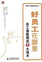 好员工在哪里：员工潜能测试十大技术