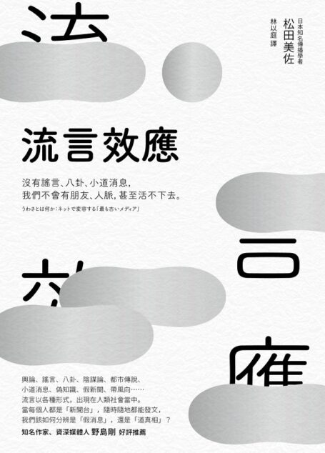 流言效應
