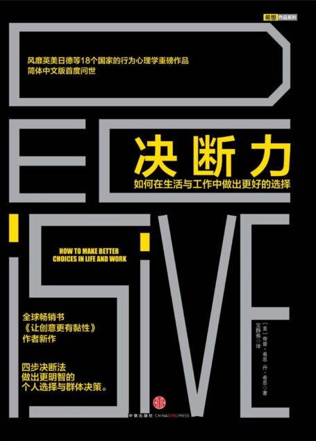 决断力:如何在生活与工作中做出更好的选择 (希思作品系列)