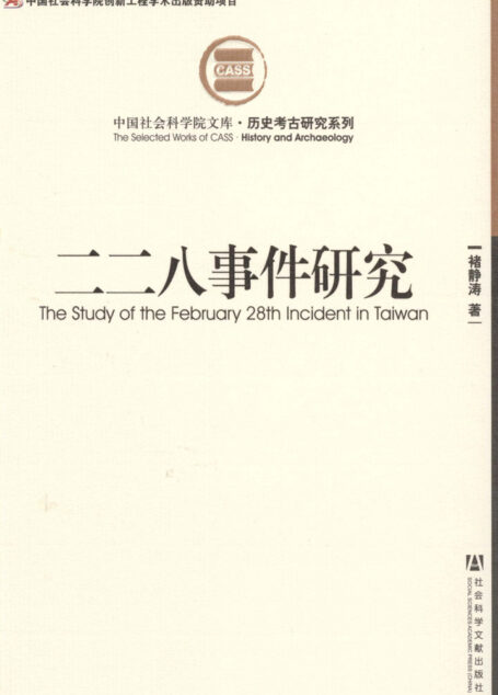 二二八事件研究