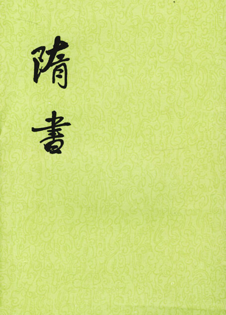 隋书