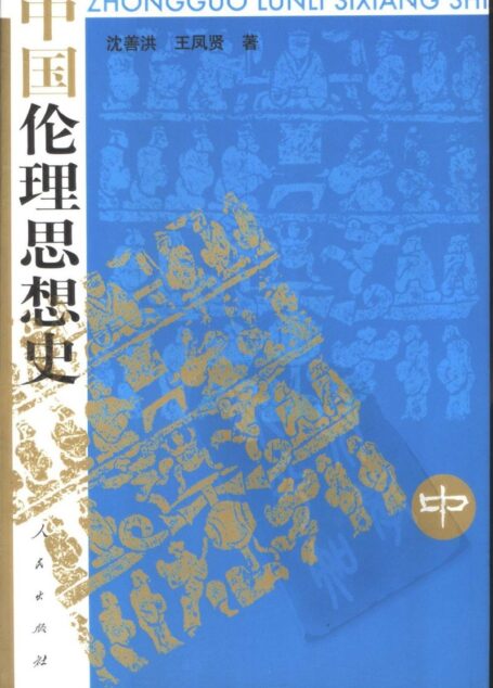 中国伦理思想史 (中册)