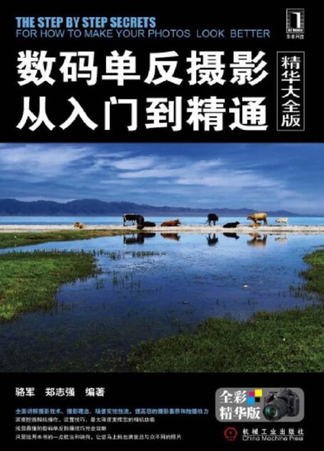 数码单反摄影从入门到精通(精华大全版)