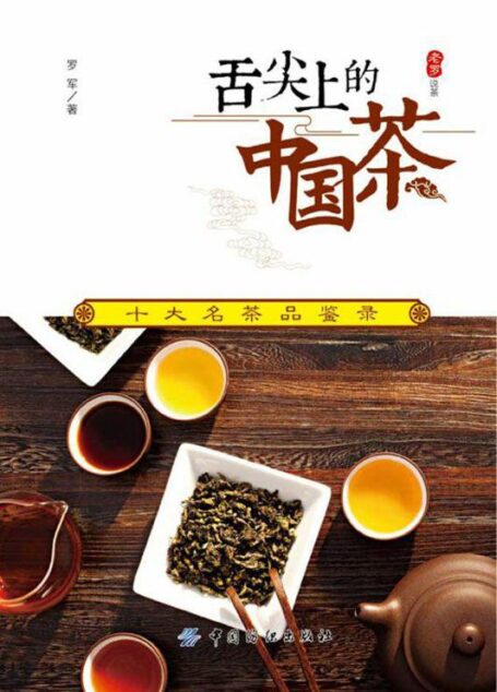 舌尖上的中国茶:十大名茶品鉴录 (老罗说茶)