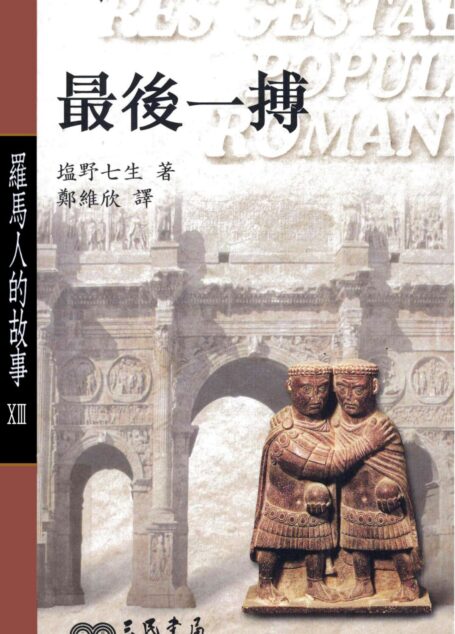 羅馬人的故事XIII:最後一搏