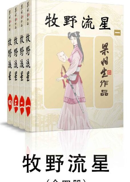 牧野流星-全四册 (梁羽生武侠小说系列)
