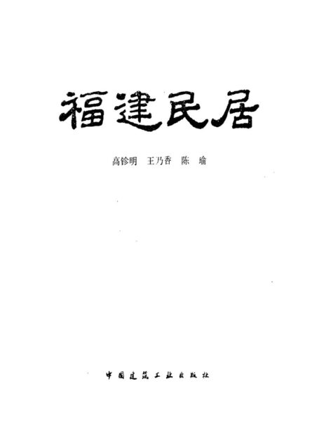 福建民居 高鉁明
