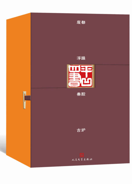 平凹四书(收录贾平凹极为重要的四部长篇小说;获得多个奖项,发行百万册)