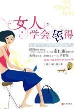 女人,学会舍得