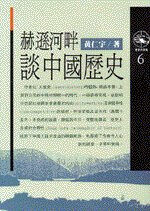 赫遜河畔談中國歷史